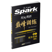 (2013)星火英语：巅峰训练-短文改错（高2）