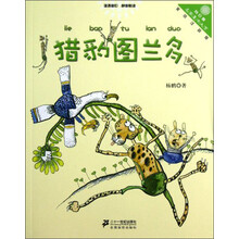 猎豹图兰多-美绘注音版