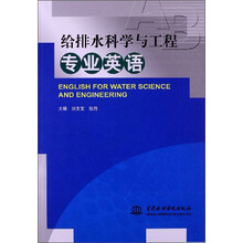给排水科学与工程专业英语