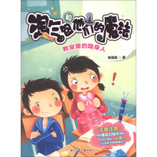 淘气包和他们的魔法：教室里的隐身人