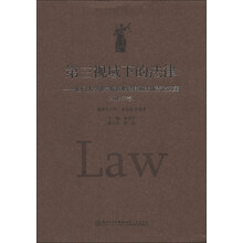 第三视域下的法律——厦门大学法学院在职法律硕士优秀论文集（2013年卷）