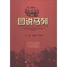图说马列