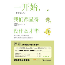 一开始，我们都显得没什么才华