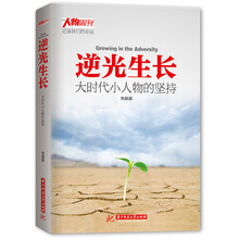 逆光生长:大时代小人物的坚持