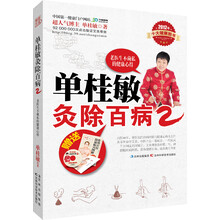 单桂敏灸除百病2