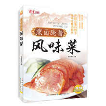 百变小厨：熏卤腌酱风味菜