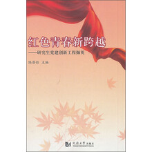 红色青春新跨越-研究生党建创新工程撷英