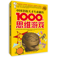 中国名校天才生必做的1000个思维游戏(超值彩图版)