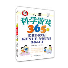 头脑风暴系列：儿童科学游戏365例