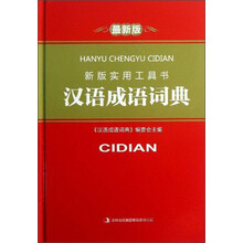 汉语成语词典-新版实用工具书-最新版
