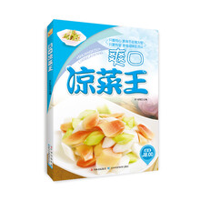 原味小厨：爽口凉菜王