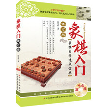 象棋入门：象棋自学速成宝典（修订版）（附光盘1张）