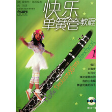 快乐单簧管教程(第1册)(附CD光盘1张)