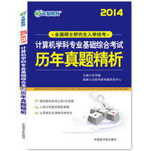 2014-全国硕士研究生入学统考计算机学科专业基础综合考试历年真题精析