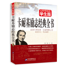 无障碍阅读学生版：卡耐基励志经典全书