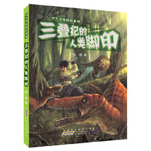 三叠纪的人类脚印/少年奇境探险系列