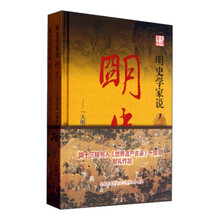 《明史学家说明史——“大明书场”集录》