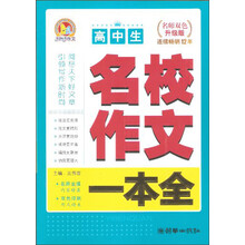 高中生名校作文一本全-名师双色升级版
