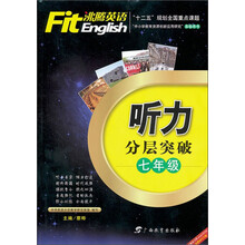 沸腾英语·听力分层突破  七年级