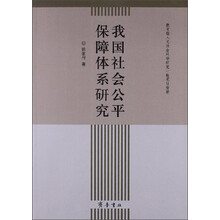 我国社会公平保障体系研究