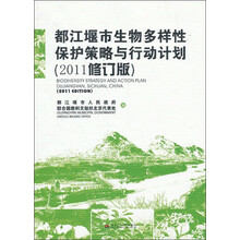 都江堰市生物多样性保护策略与行动计划-(2011修订版)