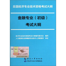 全国经济专业技术资格考试大纲:金融专业(初级)考试大纲