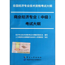 全国经济专业技术资格考试大纲:商业经济专业(中级)考试大纲