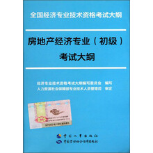 全国经济专业技术资格考试大纲:房地产经济专业(初级)考试大纲
