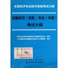 全国经济专业技术资格考试大纲:运输经济(民航)专业(中级)考试大纲