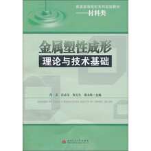金属塑性成形理论与技术基础