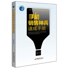 手机销售神兵速成手册(全国十万名手机店员的销售羊皮书)