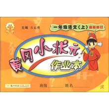 一年级语文(上)-R-黄冈小状元作业本-最新修订-/1311
