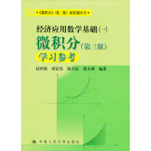 经济应用数学基础（一）微积分（第3版）学习参考