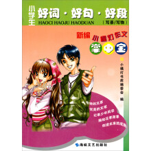 小橘灯作文掌中宝：小学生好词·好句·好段（写景、写物）