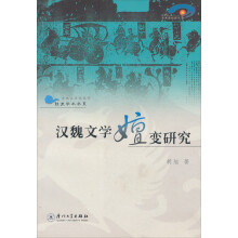 汉魏文嬗变研究