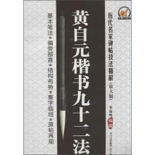 历代名家碑帖技法精解：黄自元楷书九十二法（放大版）