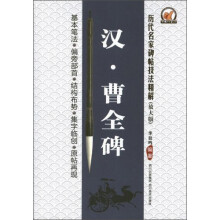 历代名家碑帖技法精解：汉·曹全碑（放大版）