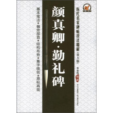 历代名家碑帖技法精解：颜真卿勤礼碑（放大版）