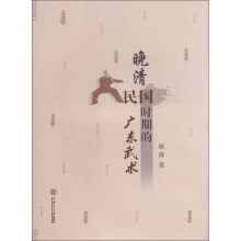 晚清民国时期的广东武术