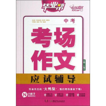 毕业帮：中考考场作文应试辅导