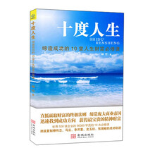 十度人生（北美最具影响力的华人心灵理论家精妙感悟，所有成功者都要经历的十度！获得幸福圆满人生的十项心灵必修课，42名禅修居士共鸣推荐！）