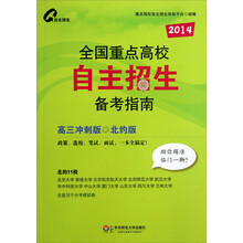 2014-全国重点高校自主招生备考指南-高三冲刺版-北约版