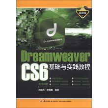 DreamWeaver CS6基础与实践教程-最新版