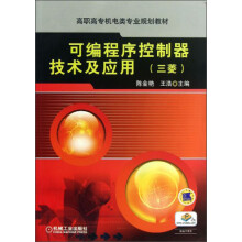 高职高专机电类专业规划教材：可编程序控制器技术及应用（三菱）