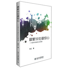 最繁华处最惊心——一个青年学者的文化观察