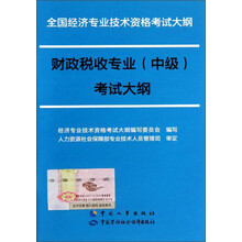 全国经济专业技术资格考试大纲:财政税收专业(中级)考试大纲