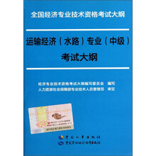 全国经济专业技术资格考试大纲:运输经济(水路)专业(中级)考试大纲