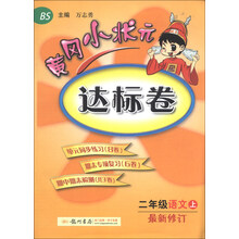 二年级语文上-BS-黄冈小状元达标卷-最新修订