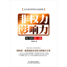 非权力影响力：权力的另一面