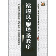 褚遂良.雁塔圣教序-历代名家碑帖技法精解-(放大版)